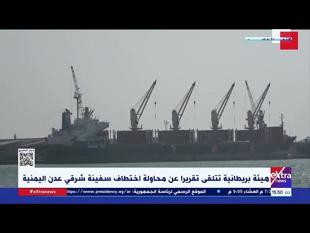 ⁣هيئة بريطانية تتلقى تقريرا عن محاولة اختطاف سفينة شرقي عدن اليمنية