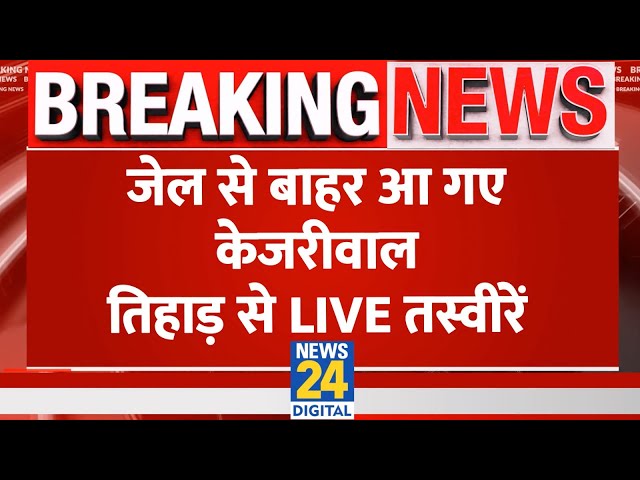 ⁣Kejriwal Bail Plea Live : तिहाड़ से बाहर निकले केजरीवाल LIVE | ED | SC | AAP | Arvind Kejriwal |