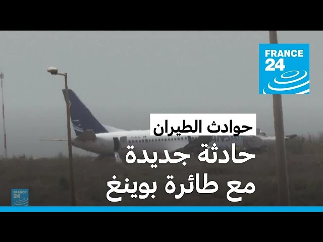 ⁣السنغال: 11 مصابا في حادث خروج طائرة من طراز بوينغ عن المدرج بمطار داكار