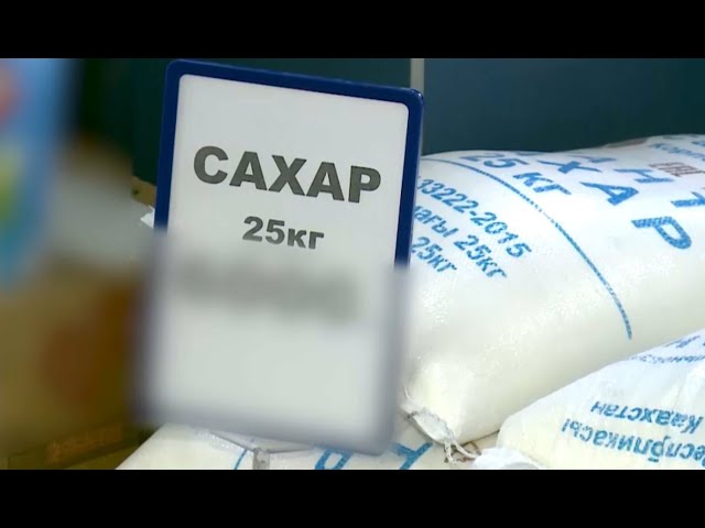⁣Запрет на экспорт сахара ввели в Казахстане