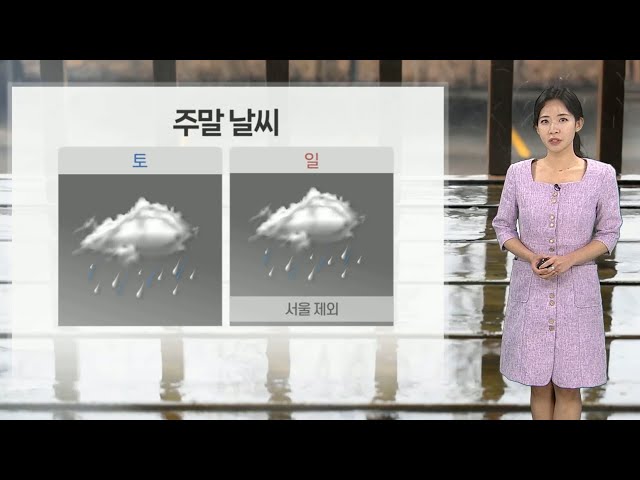 ⁣[날씨] 주말 또 전국 대부분 비…강한 바람 주의 / 연합뉴스TV (YonhapnewsTV)