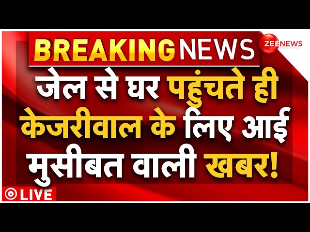 Arvind Kejriwal Bail Big News LIVE Updates : केजरीवाल के लिए आई संकट में डालने वाली खबर!| Latest