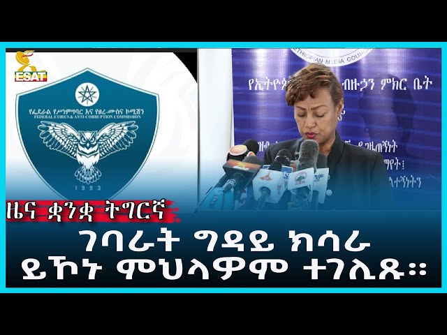 ⁣Ethiopia - Esat Tigrgna News May 10 2024