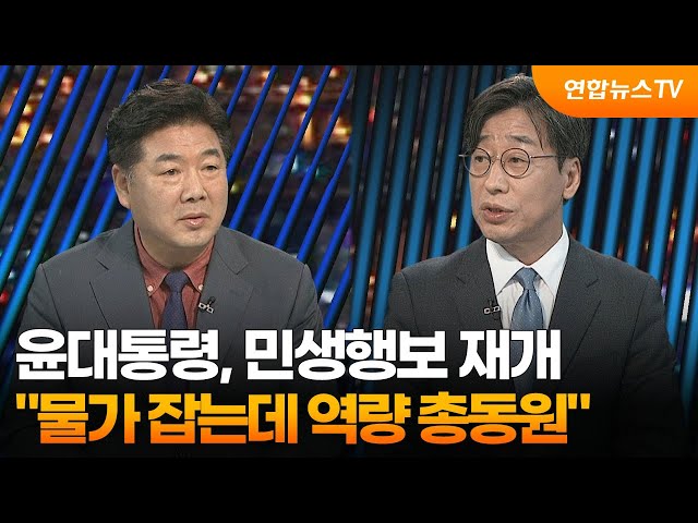 [투나잇이슈] 윤대통령, 민생행보 재개…"물가 잡는데 역량 총동원" / 연합뉴스TV (YonhapnewsTV)