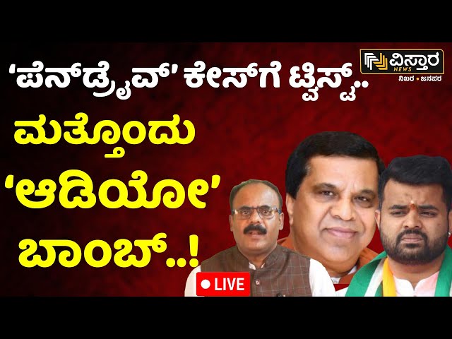 LIVE : Prajwal Revanna Pen Drive Case | Vistara News | H D Revanna | Karnataka Politics