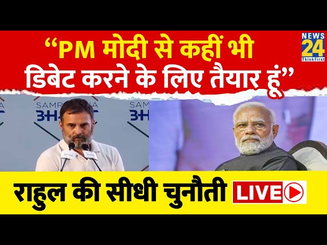 ⁣Rahul Gandhi Challenged PM Modi For Debate : PM Modi से कहीं भी डिबेट करने को तैयार हूं - Rahul LIVE
