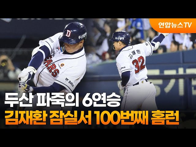 ⁣두산 파죽의 6연승…김재환 잠실서 100번째 홈런 / 연합뉴스TV (YonhapnewsTV)