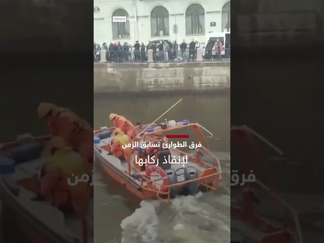 فرق الطوارئ تسابق الزمن لإنقاذ الركاب.. حافلة تسقط في النهر #روسيا #سوشال_سكاي