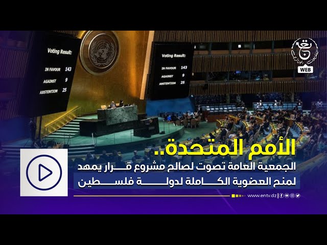 ⁣الجمعية لعامة تصوت لصالح مشروع قرار يمهد لمنح العضوية الكاملة لدولة فلسطين