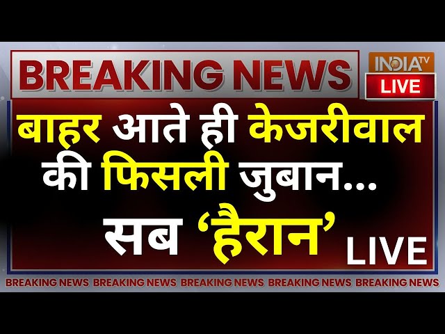 ⁣Kejriwal Released From Tihar Jail : बाहर आते ही केजरीवाल की फिसली जुबान सब हुए ‘हैरान’ | BJP Vs AAP