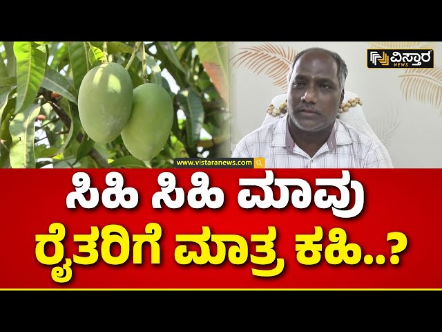⁣Mango Cultivation | ಸಂಕಷ್ಟಕ್ಕೆ ಸಿಲುಕಿರುವ ಮಾವು ಬೆಳೆಗಾರರ ಕಷ್ಟಕ್ಕೆ ಸರ್ಕಾರ ಸ್ಪಂದಿಸುತ್ತಾ..? |Vistara News