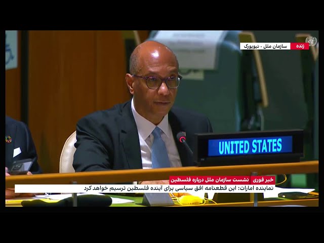⁣سخنان نماینده ایالات متحده در نشست سازمان ملل درباره عضویت فلسطین در این سازمان