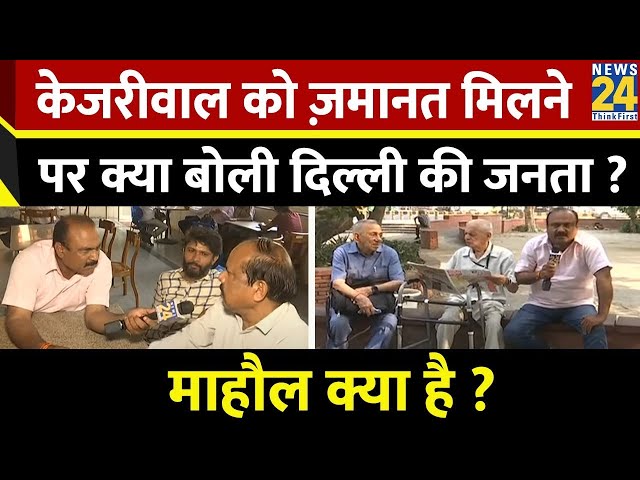 ⁣Mahaul Kya Hai : Kejriwal के बाहर आने पर Delhi का माहौल बदलेगा ? | Rajiv Ranjan | INDIA | NDA