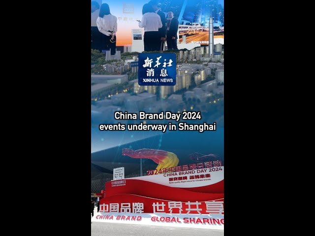 Xinhua News | China Brand Day 2024 events underway in Shanghai