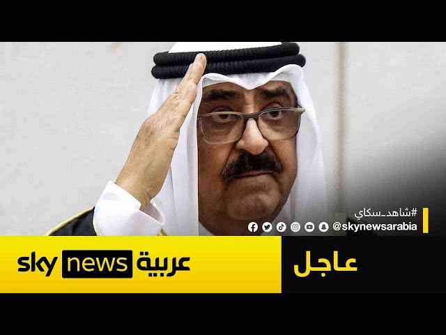 ⁣أمير دولة الكويت يعلن حل مجلس الأمة وتعليق بعض بنود الدستور في البلاد| #عاجل