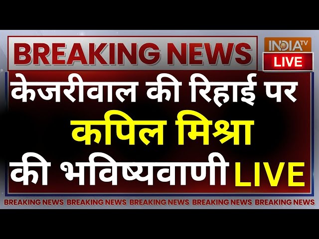 ⁣Kapil Mishra On Kejriwal Interim Bail: केजरीवाल की रिहाई पर कपिल मिश्रा की भविष्यवा﻿णी? AAP Vs BJP