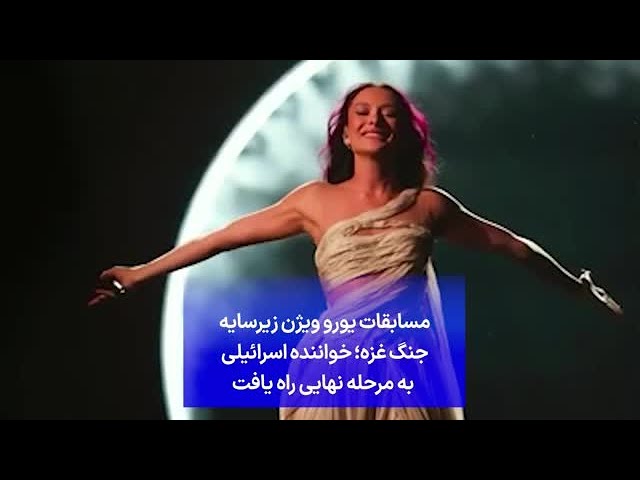 ⁣مسابقات یورو ویژن زیرسایه جنگ غزه؛ خواننده اسرائیلی به مرحله نهایی راه یافت