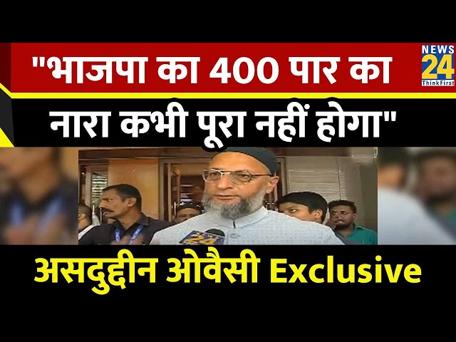 "भाजपा का 400 पार का नारा कभी पूरा नहीं होगा" News 24 पर बोले Asaduddin Owaisi I KJ Srivat