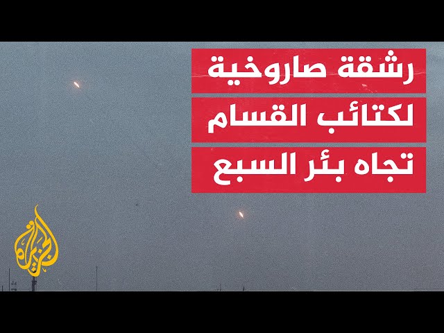 ⁣كتائب القسام تقصف مدينة بئر السبع برشقة صاروخية