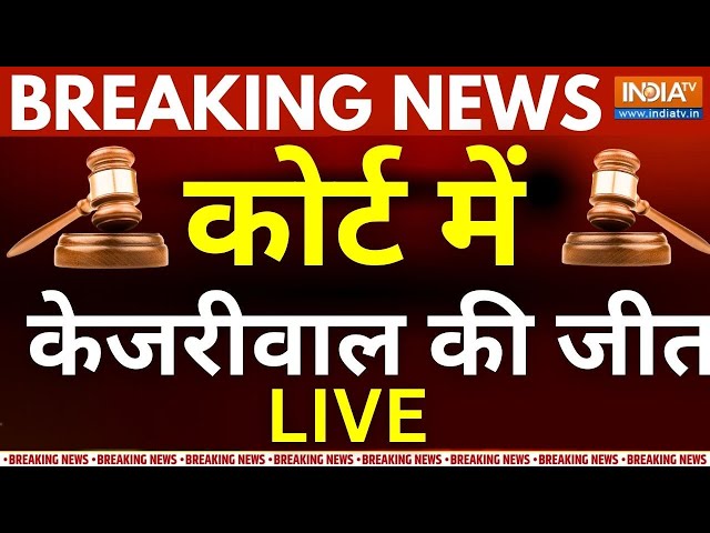 ⁣Kejriwal Gets Bail In Supreme Court? LIVE- कोर्ट में केजरीवाल की बड़ी जीत? सियासत में हलचल तेज | ED