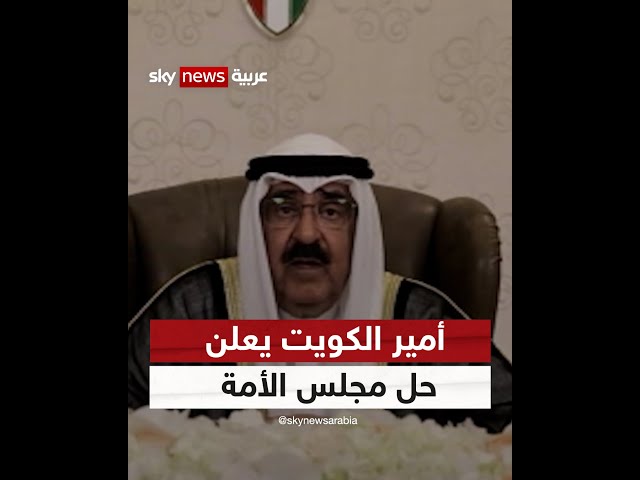 أمير دولة الكويت يعلن حل مجلس الأمة وتعليق بعض مواد الدستور | #أخبار_سكاي