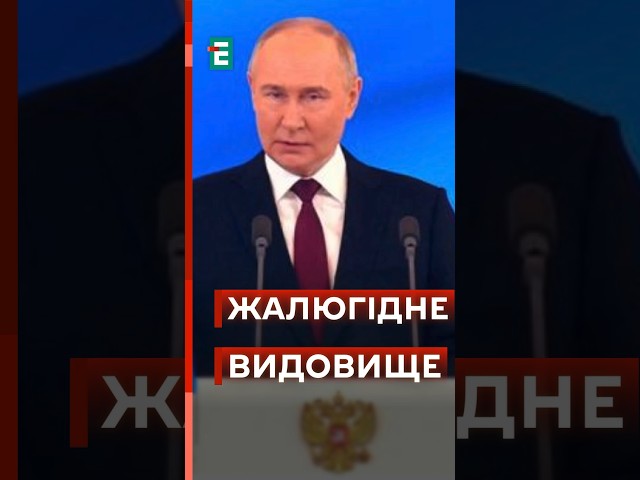 ⁣Інавгурація Путіна: жалюгідна ПАРОДІЯ на колишню велич #еспресо #новини