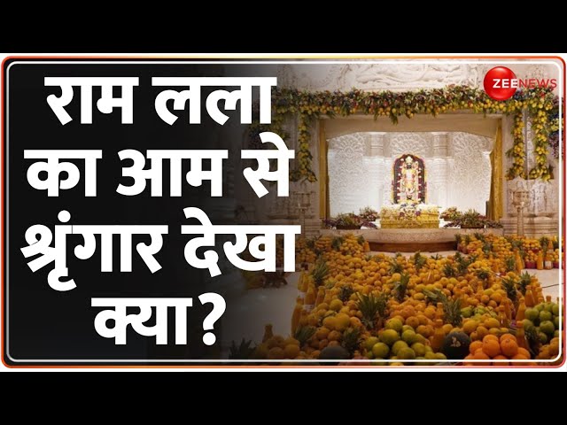 Deshhit: राम लला का आम से श्रृंगार देखा क्या? | Akshaya Tritiya | Ramlala Sringar |  Ram Mandir