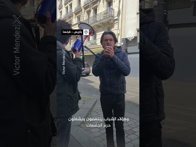⁣طلاب فرنسيون يطالبون بالإفراج عن زميلهم الذي اعتقلته الشرطة لتضامنه مع غزة