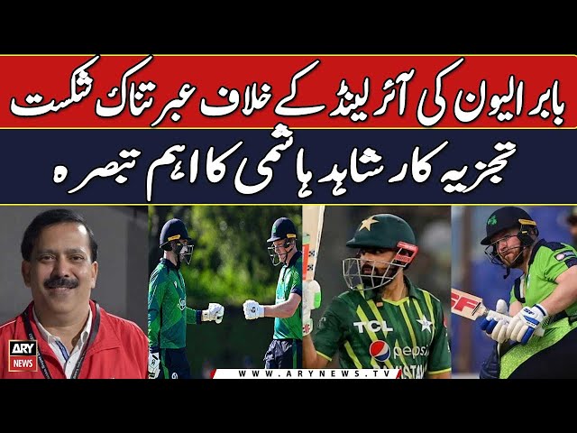 ⁣Pakistan vs Ireland | Historic defeat for Pakistan | Shahid Hashmi Analysis