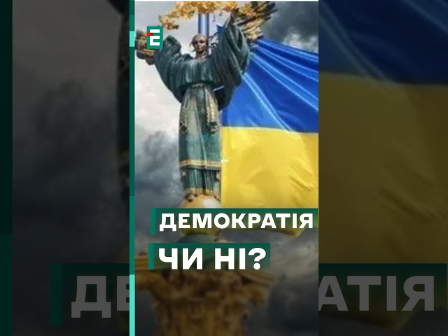 ⁣❗️ОПИТУВАННЯ: Чи вважаєте ви Україну демократичною? #еспресо #новини