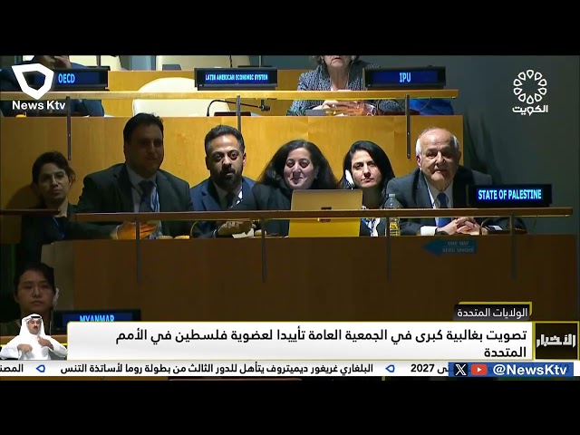 ⁣تصويت بغالبية كبرى في الجمعية العامة تأييداً لعضوية فلسطين في الأمم المتحدة