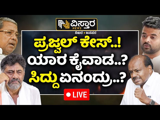 ⁣LIVE | CM Siddaramaiah Shocking Reaction on Prajwal Revanna Case | Pen Drive Case | DK Shivakumar