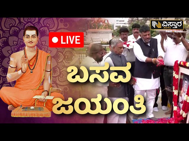 ⁣LIVE | Basava Jayanti | Vidhana Soudha | DK Shivakumar | CM Siddaramaiah | Vistara News