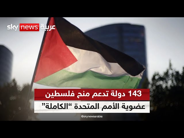 ⁣الجمعية العامة تصوت لصالح قرار بمنح فلسطين العضوية الكاملة في الأمم المتحدة