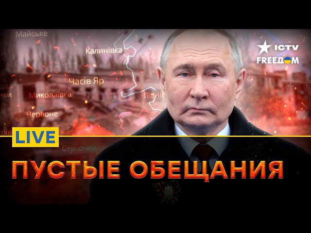 ⁣Путин ЗАБЫЛ про ЧАСОВ ЯР к 9 МАЯ | Ситуация на ФРОНТЕ | FREEДОМ