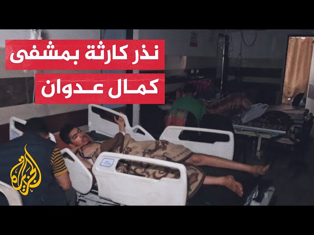⁣تحذير من توقف الخدمات الطبية بمستشفى كمال عدوان شمال غزة