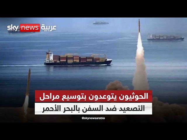 ⁣الحوثيون يتوعدون بتوسيع مراحل التصعيد ضد السفن في البحر الأحمر