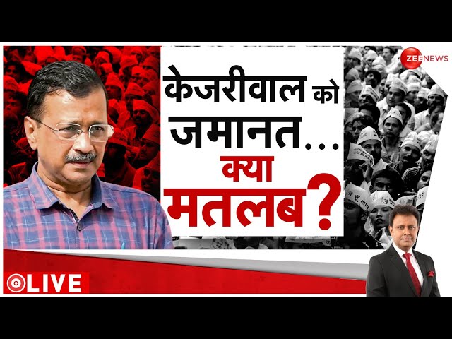 ⁣Arvind Kejriwal Released: CM केजरीवाल को जमानत का मतलब क्या? | Tihar Jail | Speech | Supreme Court