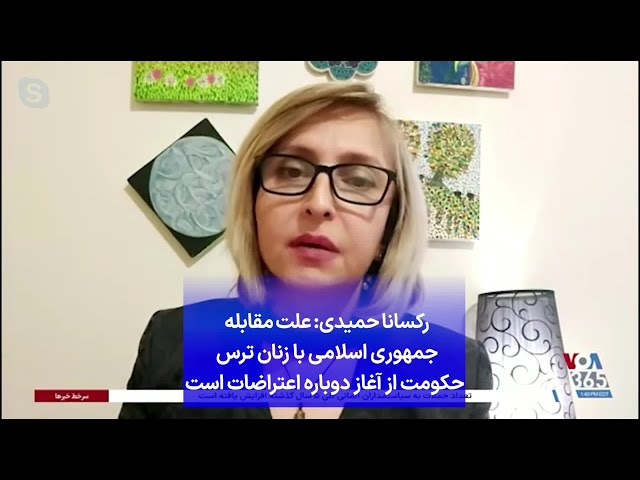 ⁣رکسانا حمیدی: علت مقابله جمهوری اسلامی با زنان ترس حکومت از آغاز دوباره اعتراضات است