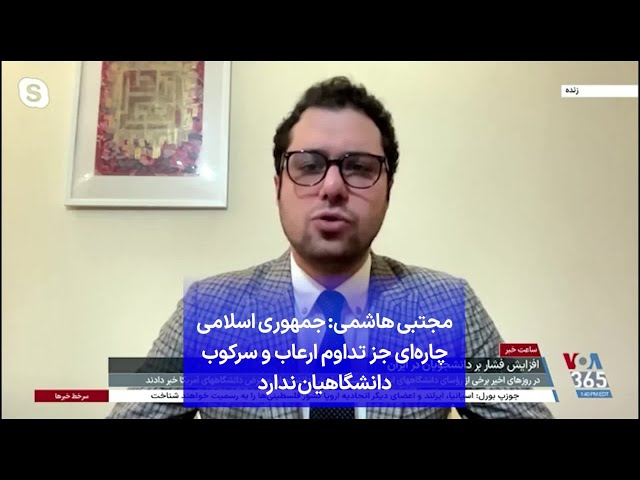 ⁣مجتبی هاشمی: جمهوری اسلامی چاره‌ای جز تداوم ارعاب و سرکوب دانشگاهیان ندارد