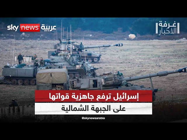 إسرائيل ترفع جاهزية قواتها في جبهة الشمال مع زيادة التوتر مع حزب الله | #غرفة_الأخبار