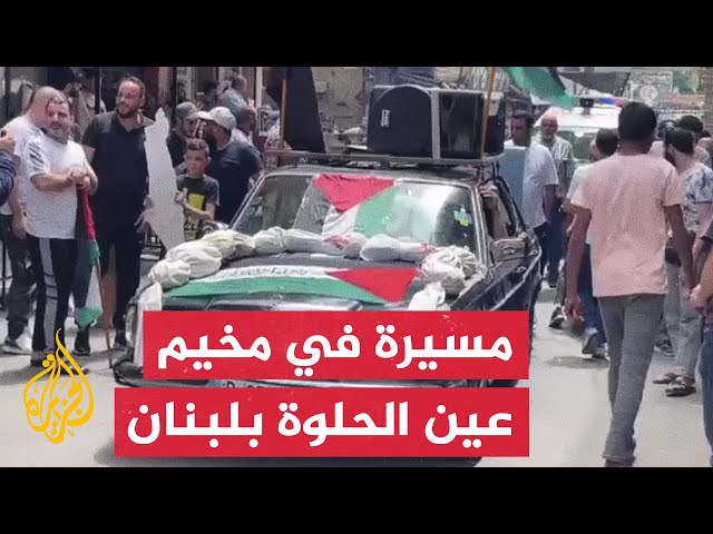 ⁣لبنان.. مسيرة في مخيم عين الحلوة تنديدا باستمرار العدوان الإسرائيلي على قطاع غزة