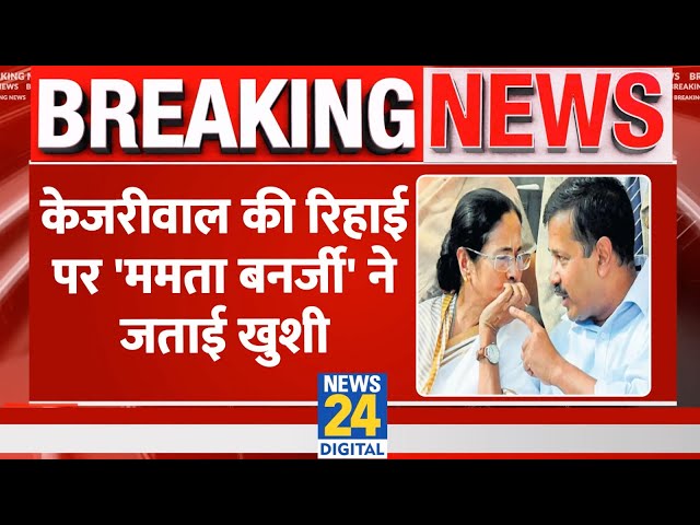 Breaking : Arvind Kejriwal को अंतरिम बेल से Mamata खुश, कहा- चुनाव में बहुत मदद मिलेगी