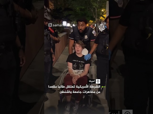 ⁣الشرطة تعتقل طالبا مقعدا في المظاهرات الداعمة لفلسطين في جامعة واشنطن