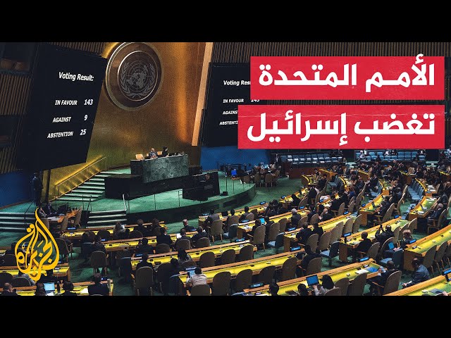 ⁣الجمعية العامة للأمم المتحدة تعتمد قرارا يوصي مجلس الأمن بإعادة النظر في عضوية فلسطين