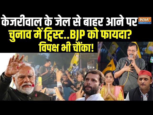 ⁣Lok Sabha Election 2024: क्या Arvind Kejriwal के बाहर आने पर चुनाव में बीजेपी को फायदा ? PM Modi