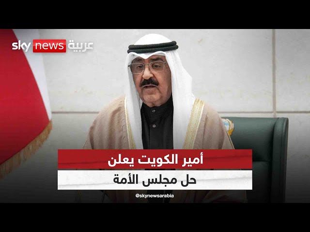 ⁣أمير الكويت: قررنا تعليق بعض مواد الدستور لمدة لا تزيد عن 4 سنوات