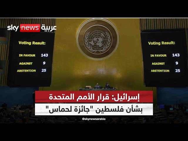 ⁣ماذا بعد تصويت الجمعية العامة للأمم المتحدة لدعم العضوية الكاملة لفلسطين؟