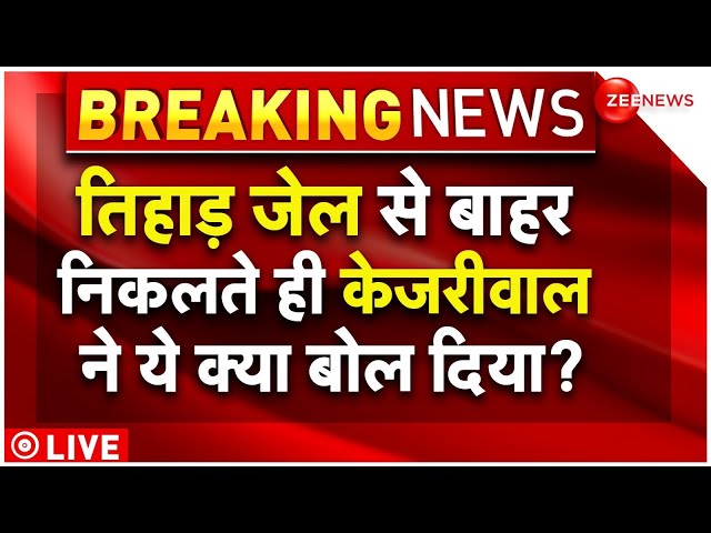 ⁣Arvind Kejriwal Bail Breaking News LIVE : तिहाड़ जेल से बाहर निकलते ही केजरीवाल ने ये क्या बोल दिया?