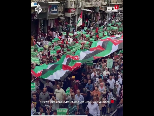 ⁣مظاهرة في الأردن احتجاجا على هجوم إسرائيل على رفح جنوب قطاع غزة